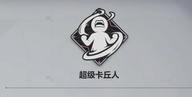 卡拉彼丘成就怎么获取,卡拉彼丘成就获取方法一览