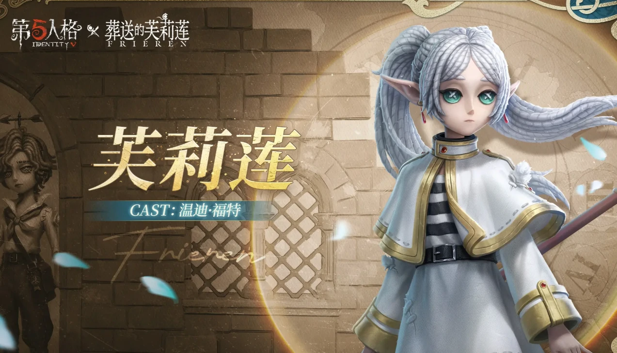 第五人格葬送的芙莉莲联动什么时候开始,第五人格葬送的芙莉莲联动内容一览,第五人格