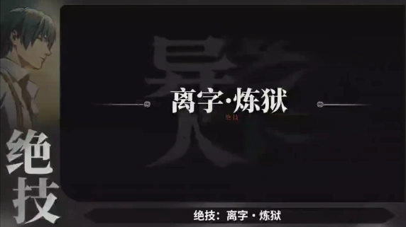 异人之下新手必看绝技指南,异人之下手游新手必修神技