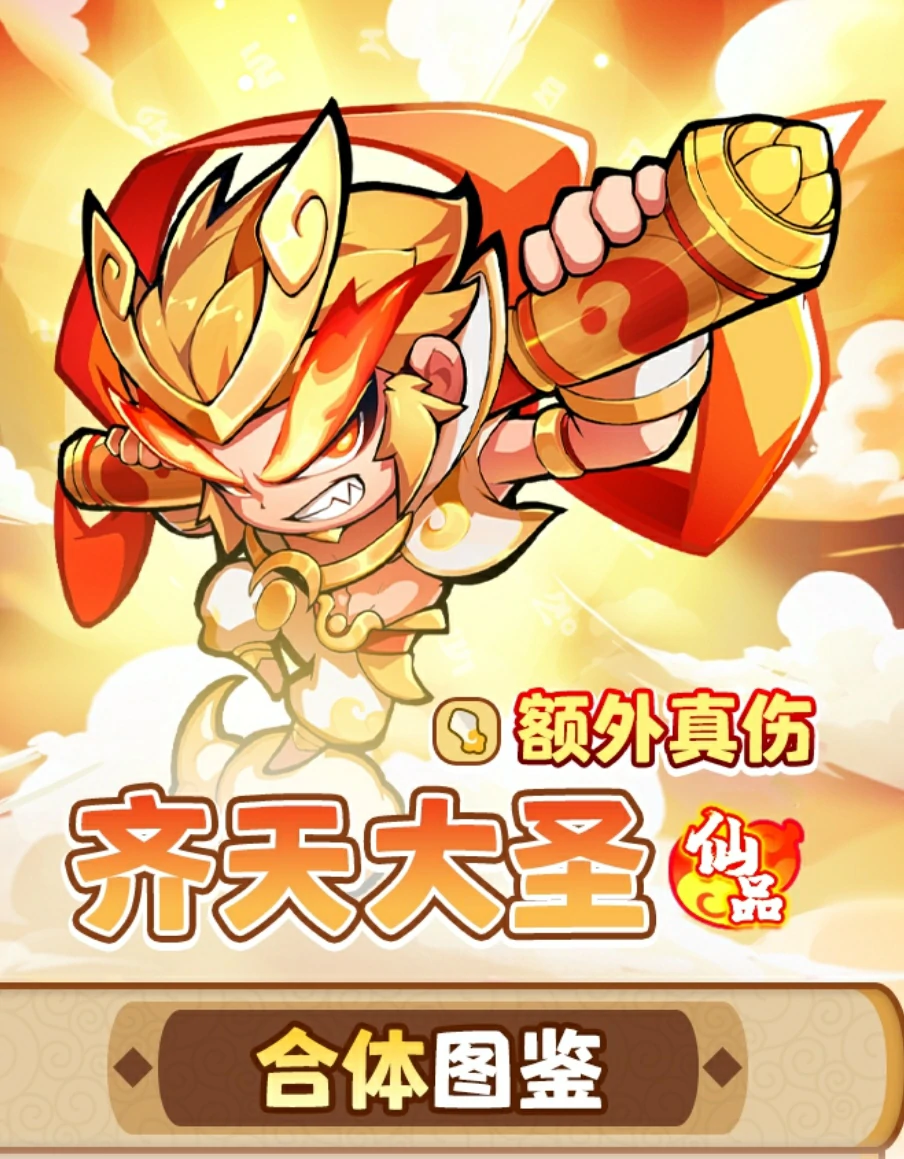 魔宠降临齐天大圣介绍,魔宠降临齐天大圣攻略