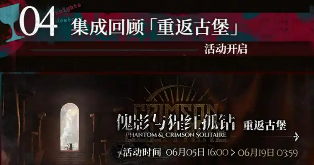 明日方舟红丝绒活动介绍,明日方舟红丝绒活动有什么,明日方舟