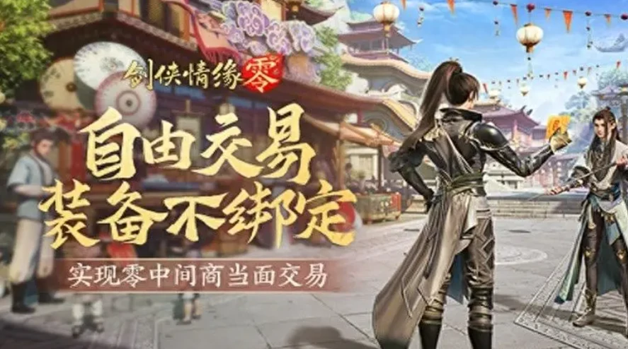 剑侠情缘零能自由交易吗,剑侠情缘零交易机制分享