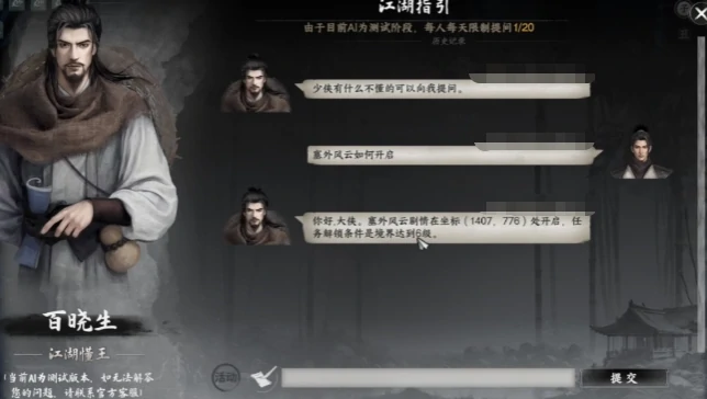 下一站江湖2塞外风云攻略,下一站江湖2手游塞外风云任务介绍