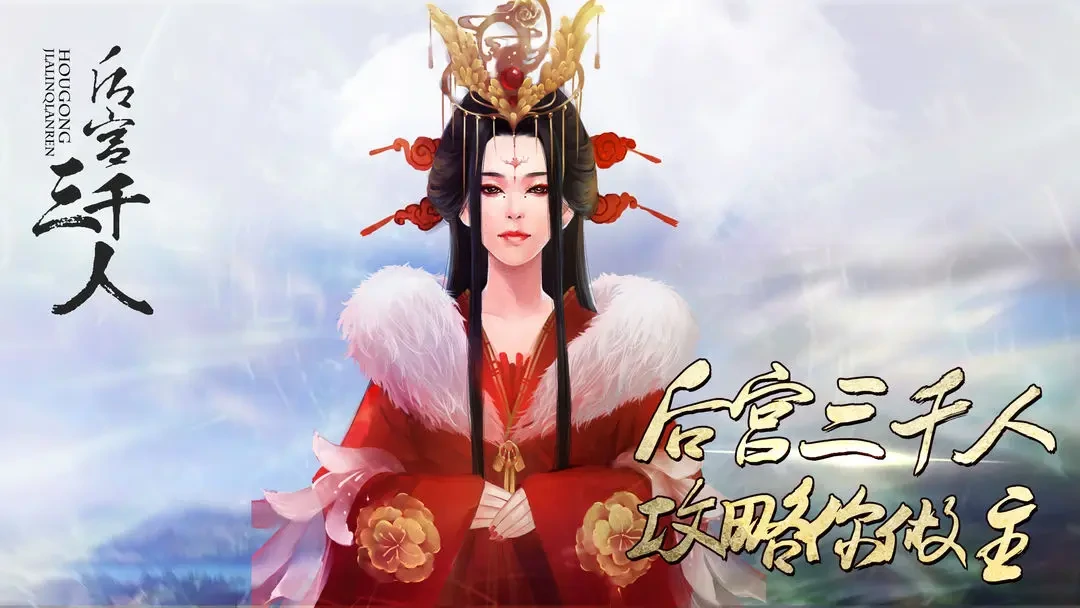 后宫三千人结局分享,后宫三千人结局有哪些