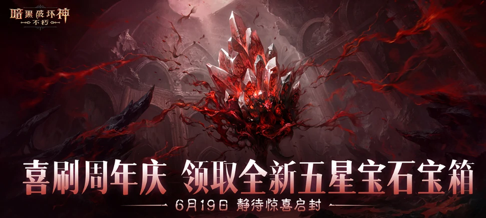暗黑破坏神不朽三周年盛典介绍,暗黑破坏神不朽三周年盛典有什么