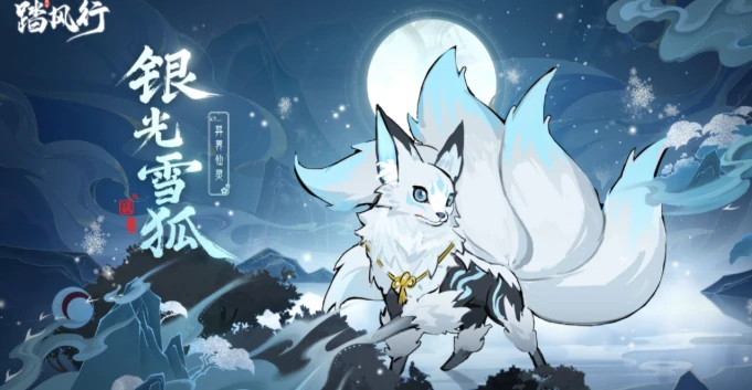 踏风行异界仙灵银光雪狐好用吗,踏风行银光雪狐培养攻略
