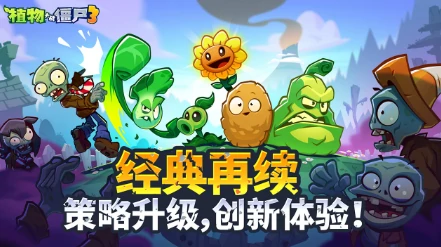 植物大战僵尸3上线时间介绍,植物大战僵尸3什么时候上线