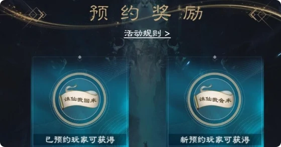 诛仙2手游预约奖励是什么,诛仙2手游预约奖励介绍