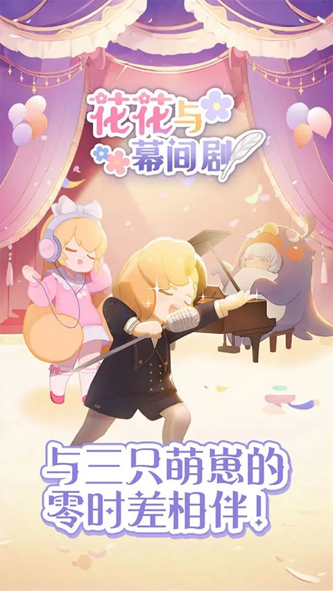 花花与幕间剧是什么游戏,花花与幕间剧游戏介绍