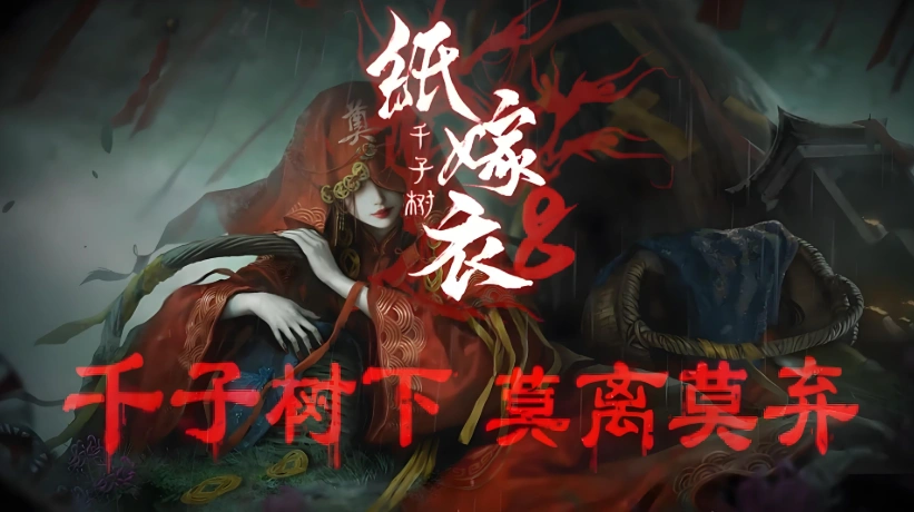 纸嫁衣8全流程通关攻略大全,纸嫁衣8通关攻略分享