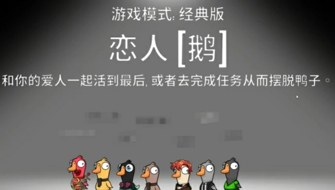 鹅鸭杀恋人玩法介绍,鹅鸭杀手游恋人职业操作