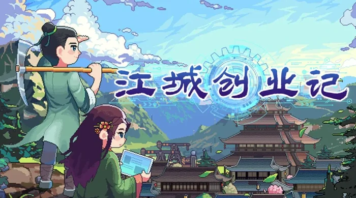 江城创业记选哪个伴侣,江城创业记手机版怎么结婚