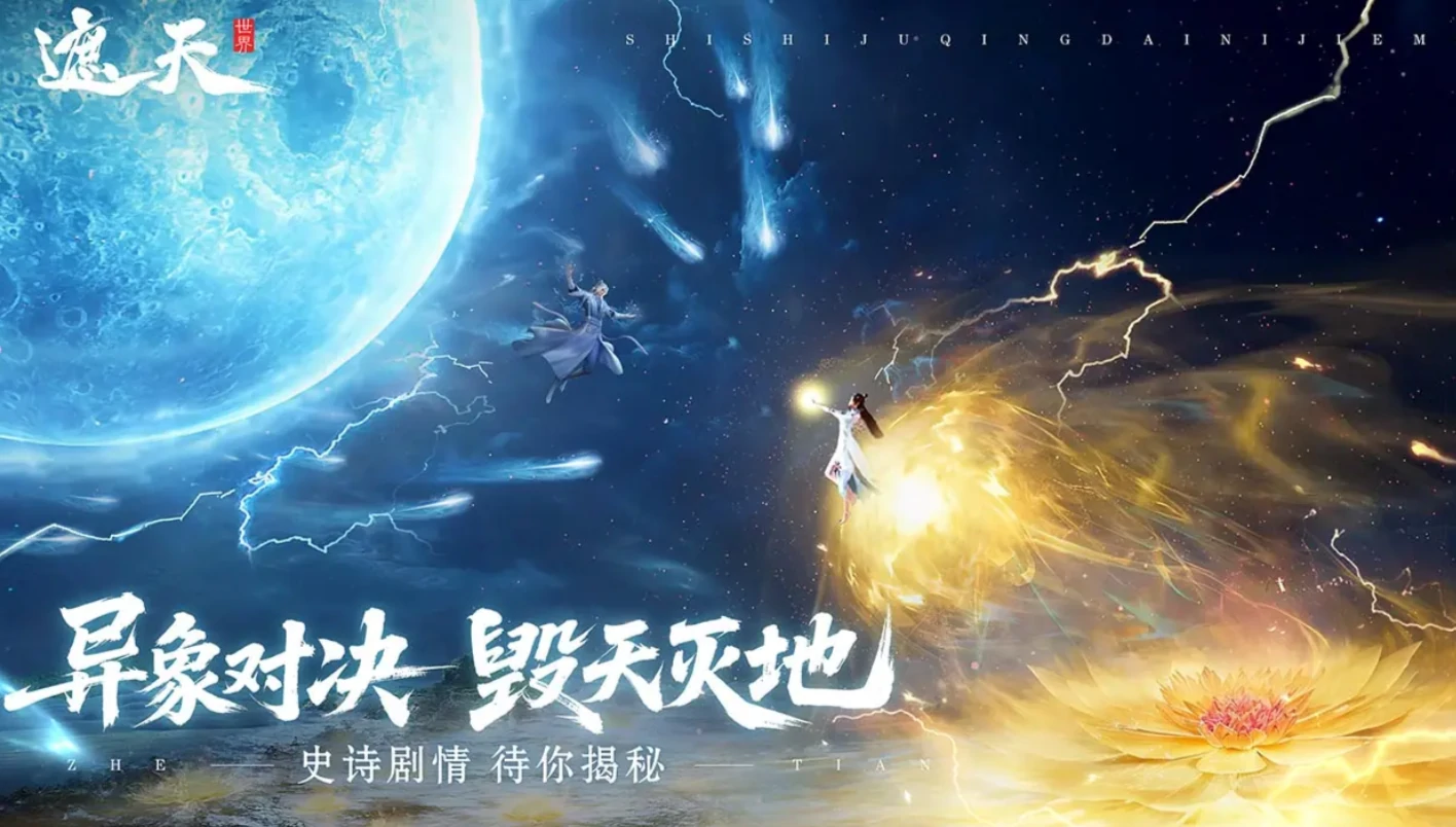 遮天世界手游最新下载途径,遮天世界游戏预约链接分享