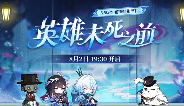 崩坏星穹铁道3.5前瞻时间介绍,崩坏星穹铁道3.5前瞻直播什么时候,星穹铁道