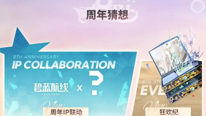 碧蓝航线八周年联动预测,碧蓝航线八周年联动介绍,碧蓝航线