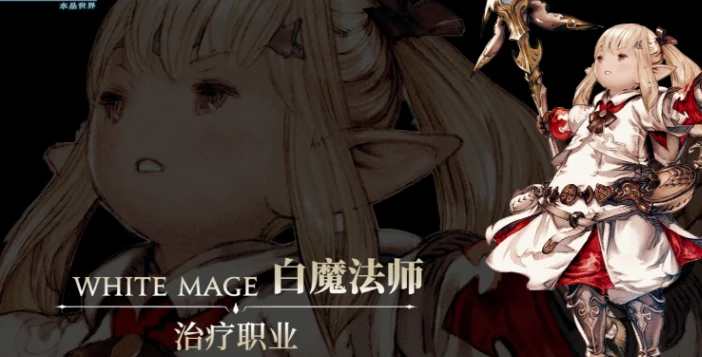 最终幻想14水晶世界奶妈有哪些,FF14手游奶妈职业推荐