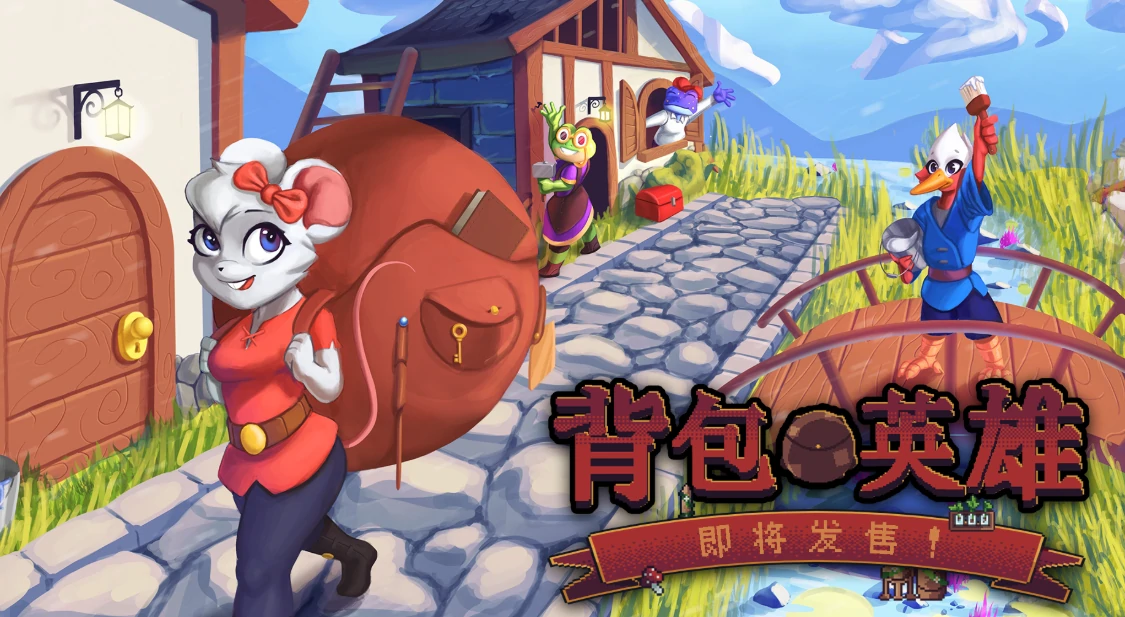 背包英雄公测时间什么时候,背包英雄什么时候上线