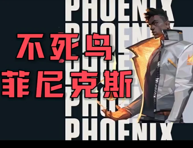 无畏契约手游不死鸟角色玩法操作,无畏契约源能行动菲尼克斯技能操作技巧,无畏契约
