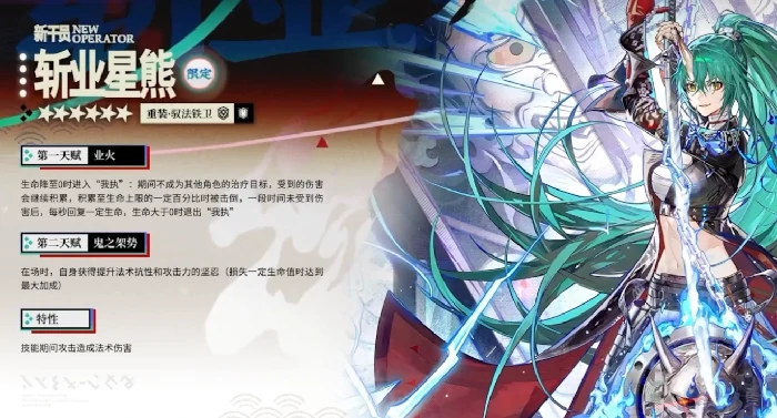 明日方舟斩业星熊怎么样,明日方舟2025夏活限定干员斩业星熊介绍,明日方舟