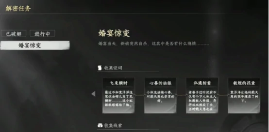 下一站江湖2婚宴惊变解密怎么完成 下一站江湖2婚宴惊变解密攻略