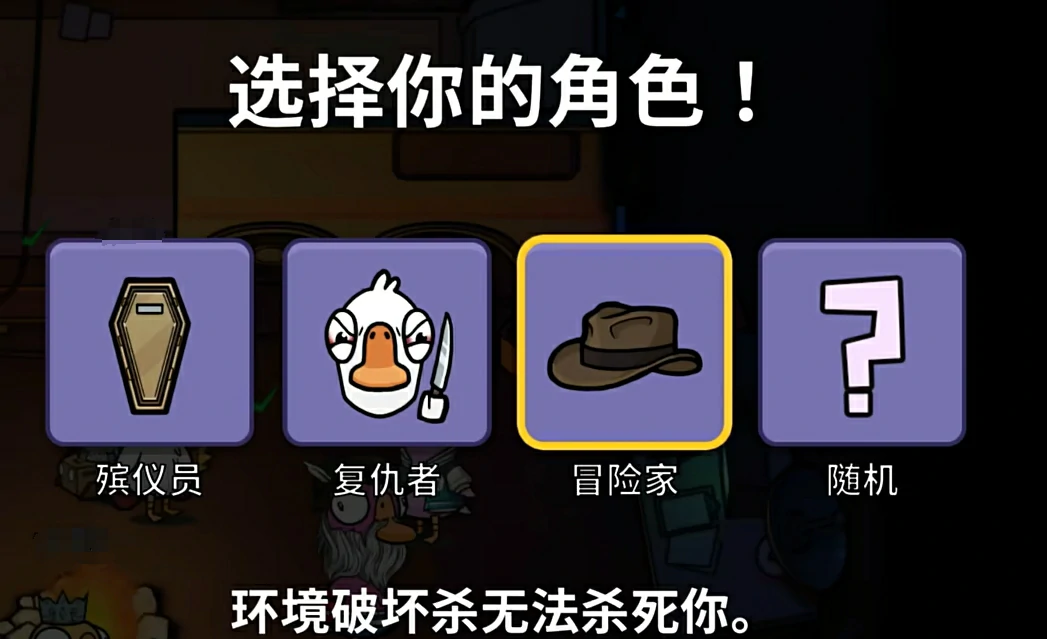 鹅鸭杀手游冒险家玩法攻略,鹅鸭杀手游冒险家玩法技巧分享