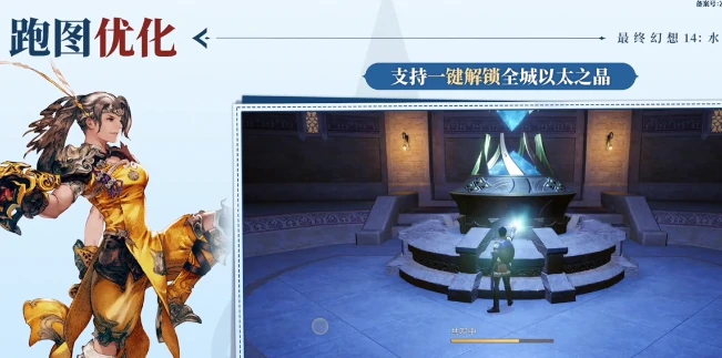 最终幻想14水晶世界跑图优化指南,FF14手游跑图有哪些优化