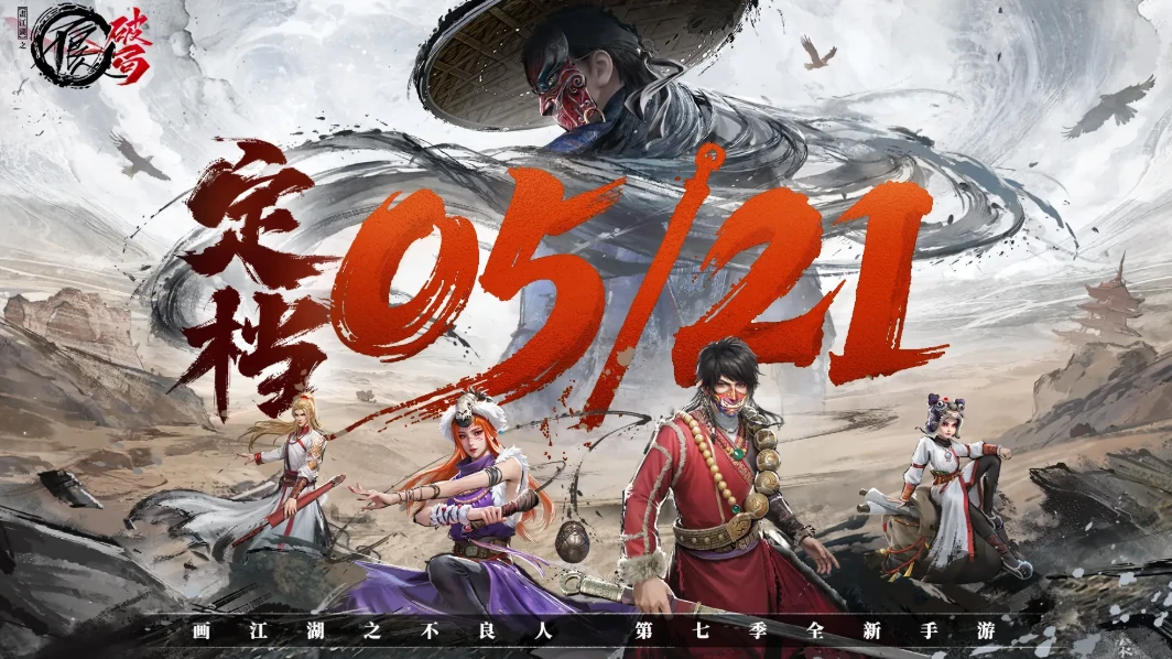 不良人破局什么时候出的,不良人破局手游上线时间介绍