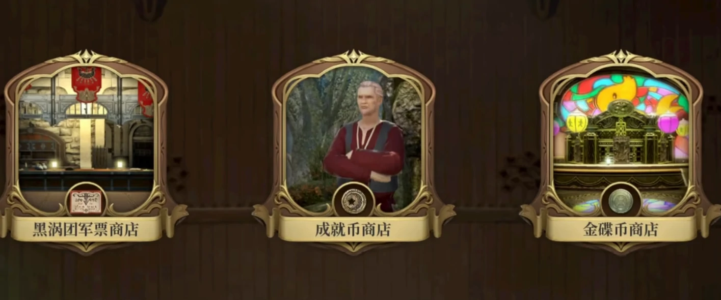 最终幻想14水晶世界金碟币介绍,FF14手游金蝶币如何获取