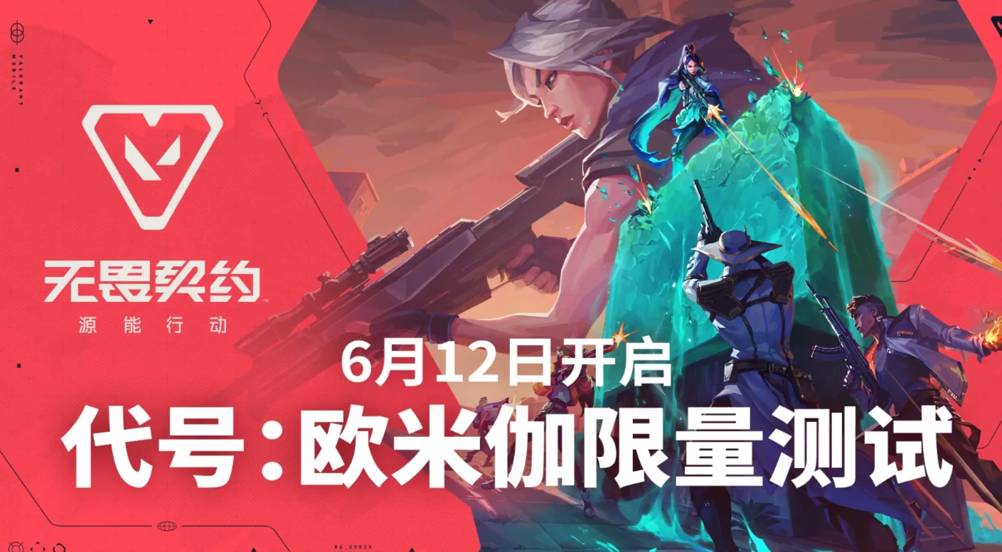 无畏契约源能行动公测时间什么时候,无畏契约源能行动公测消息爆料,无畏契约
