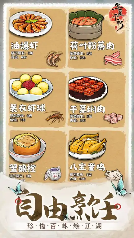 华夏千秋食谱怎么制作,华夏千秋食材获取攻略