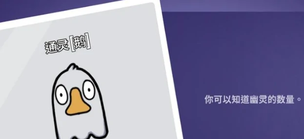鹅鸭杀通灵者技能是什么,鹅鸭杀手游通灵者怎么玩