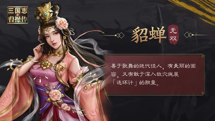 新三国志曹操传貂蝉怎么玩,新三国志曹操传貂蝉技能玩法一览