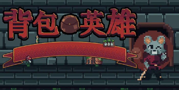 背包英雄幸运有什么用,背包英雄手机版幸运机制介绍