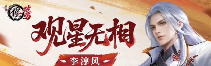 不良人破局李淳风介绍,不良人破局李淳风怎么样