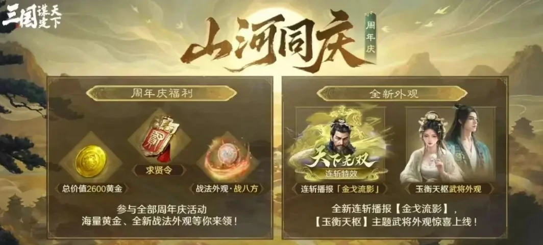 三国谋定天下周年庆活动什么时候开启，三谋周年庆福利有哪些