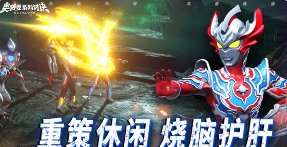 奥特曼系列对决好玩吗,奥特曼系列对决怎么玩