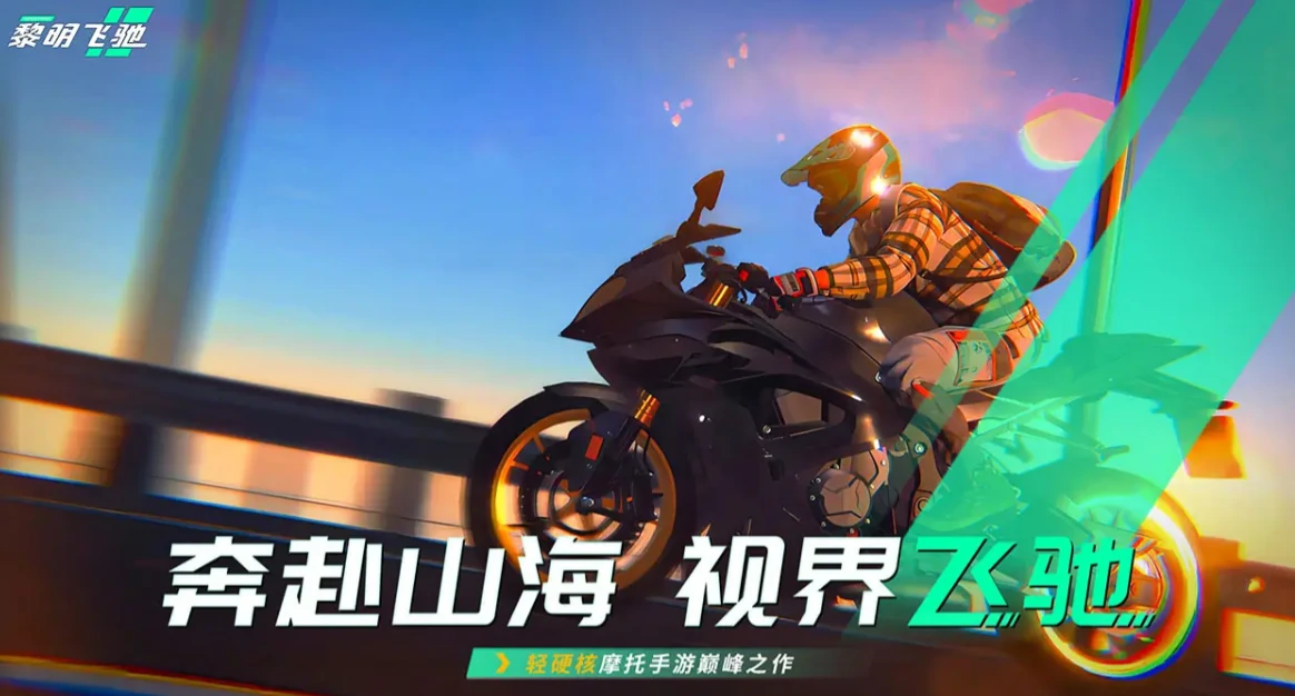 黎明飞驰手机版下载地址分享,黎明飞驰手机版在哪里下载