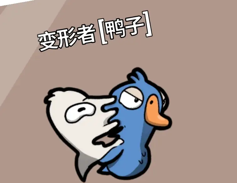 鹅鸭杀变形者怎么样,鹅鸭杀手游变形者介绍