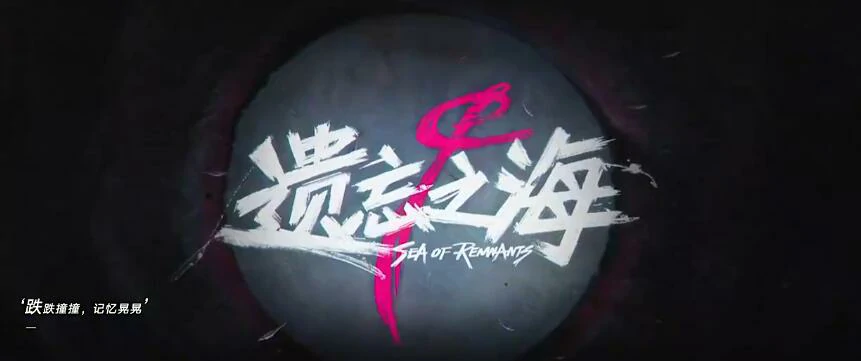遗忘之海什么意思,遗忘之海这个手游好玩吗