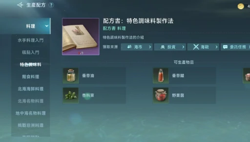 大航海时代传说烹饪配方怎么做,大航海时代传说烹饪配方玩法