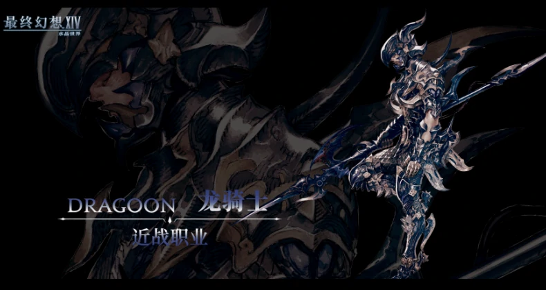 最终幻想14水晶世界龙骑士介绍,ff14手游龙骑士怎么玩