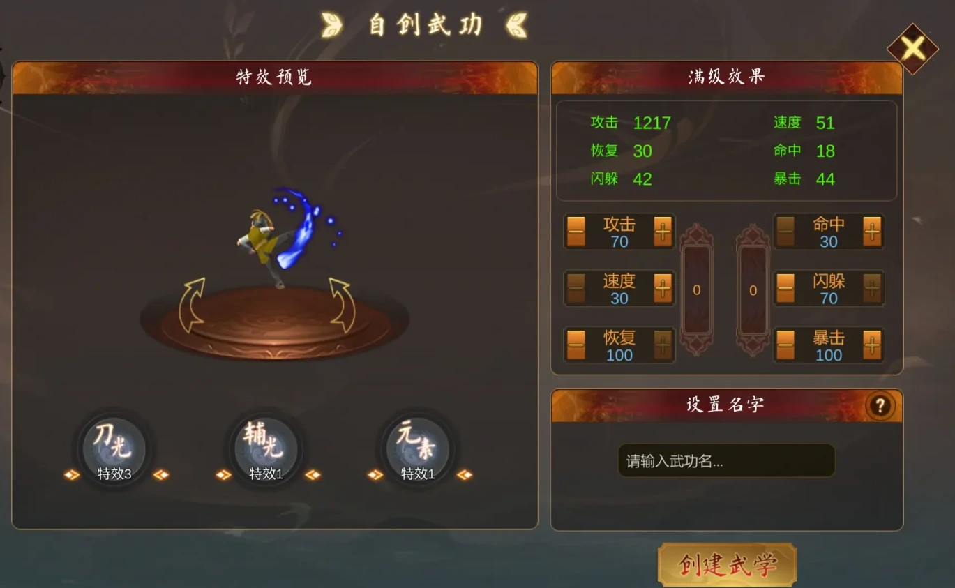 群侠传自创武功玩法介绍,群侠传自创武功攻略