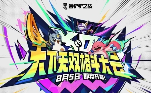 金铲铲之战s15赛季什么时候开始,金铲铲之战s15赛季前瞻,金铲铲之战