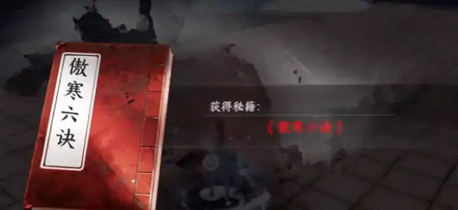 下一站江湖2傲寒六诀怎么获得,下一站江湖2手游傲寒六诀获取方法