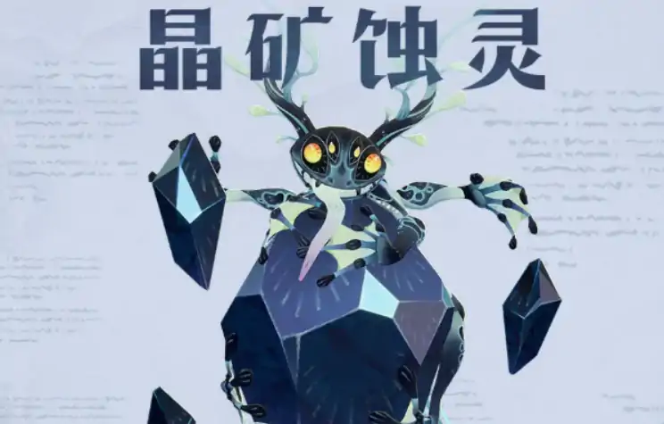 剑与远征启程晶矿蚀灵打法介绍,剑与远征启程晶矿蚀灵怎么打