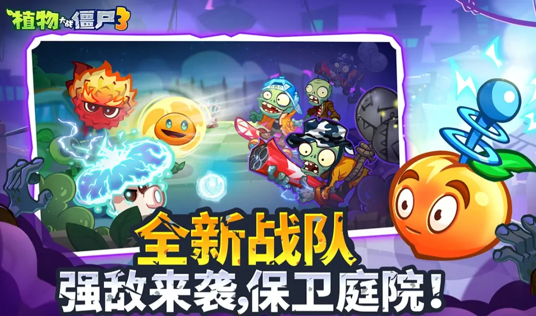 植物大战僵尸3公测时间分享,植物大战僵尸3什么时候公测