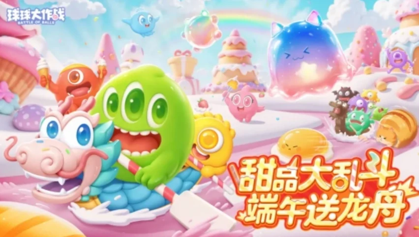球球大作战端午节活动介绍,球球大作战端午节活动有什么,球球大作战