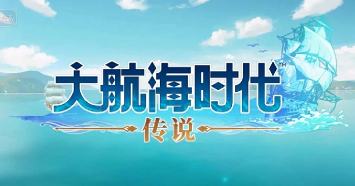 大航海时代传说快速升级攻略一览,大航海时代传说练战怎么升级快