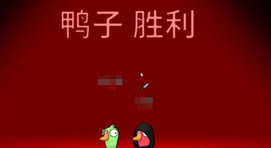 鹅鸭杀怎么获胜,鹅鸭杀获胜条件介绍