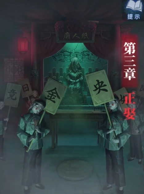 纸嫁衣8第三章攻略,纸嫁衣8第三章玩法介绍